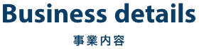 事業内容