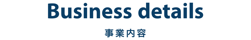 事業内容