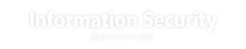 情報セキュリティ方針